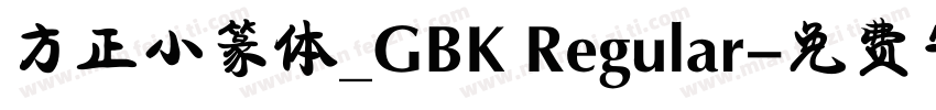 方正小篆体_GBK Regular字体转换